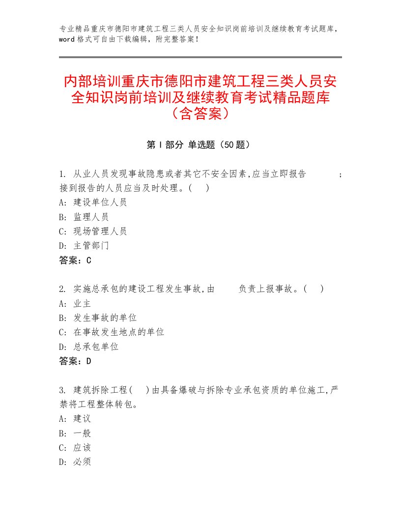 内部培训重庆市德阳市建筑工程三类人员安全知识岗前培训及继续教育考试精品题库（含答案）