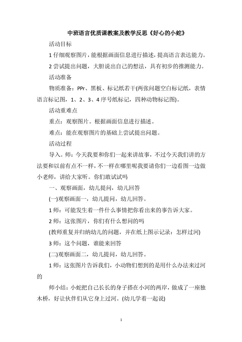 中班语言优质课教案及教学反思《好心的小蛇》