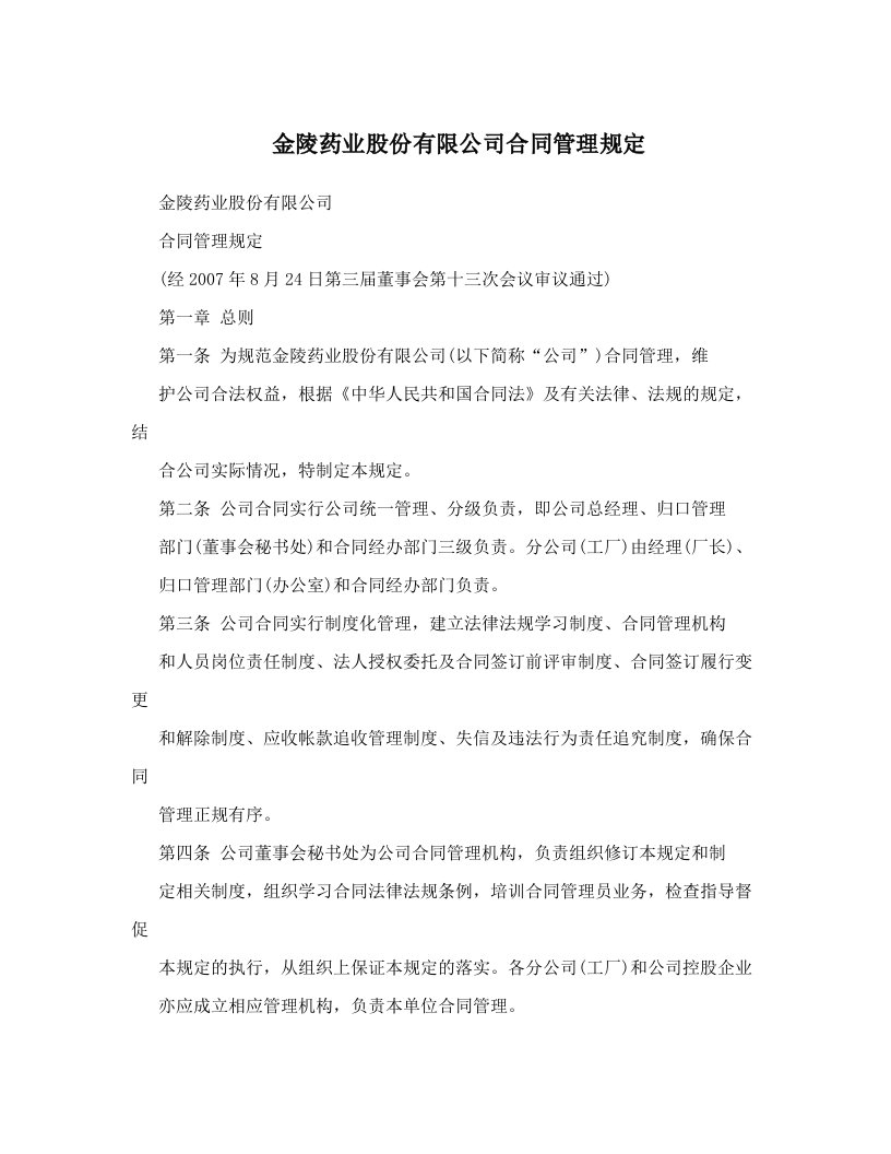 金陵药业股份有限公司合同管理规定