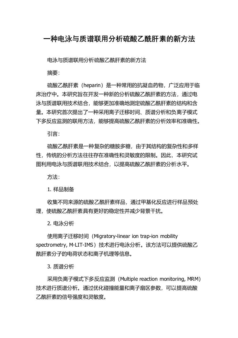 一种电泳与质谱联用分析硫酸乙酰肝素的新方法