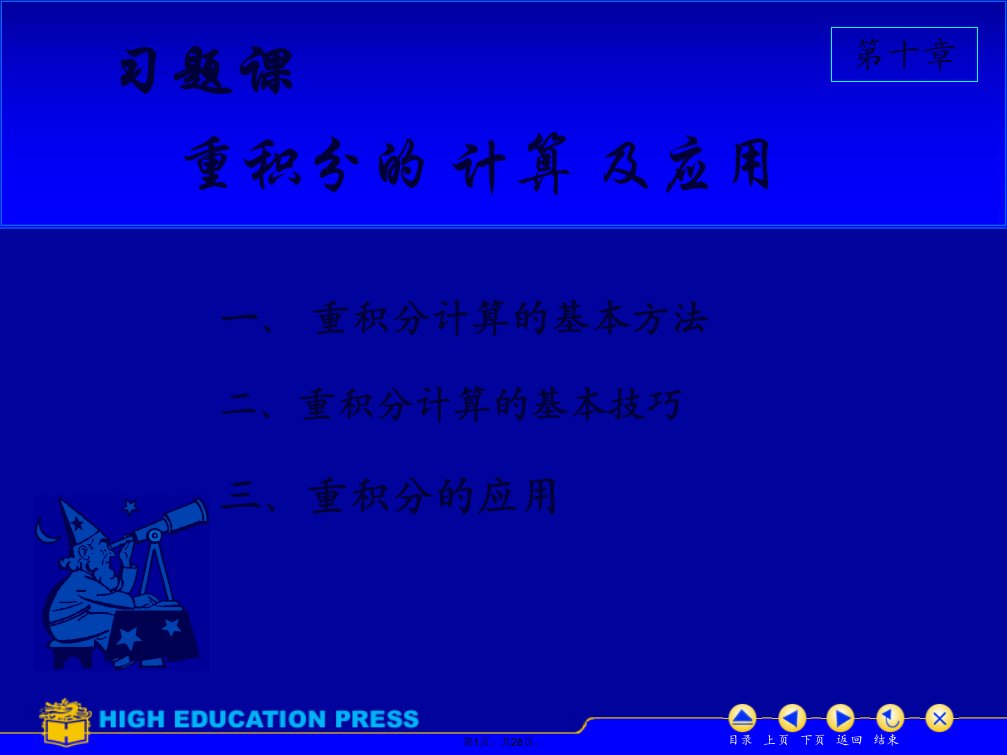 高等数学课件D10-习题