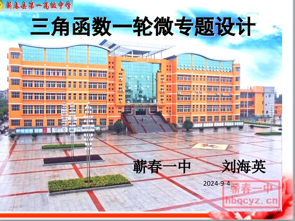 湖北省黄冈市高三数学一轮复习备考-三角函数微专题设计(蕲春一中)