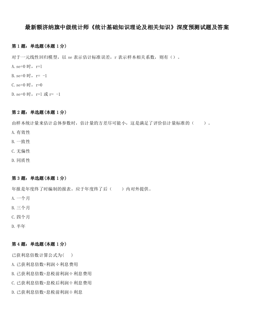 最新额济纳旗中级统计师《统计基础知识理论及相关知识》深度预测试题及答案