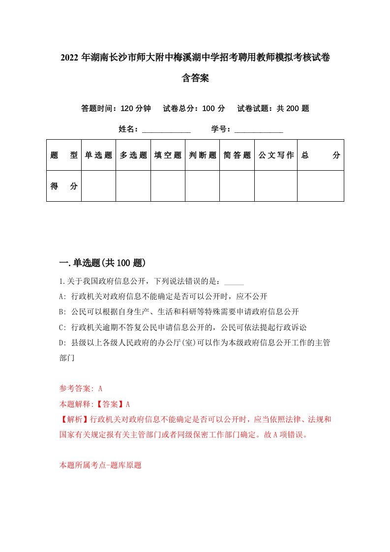 2022年湖南长沙市师大附中梅溪湖中学招考聘用教师模拟考核试卷含答案1