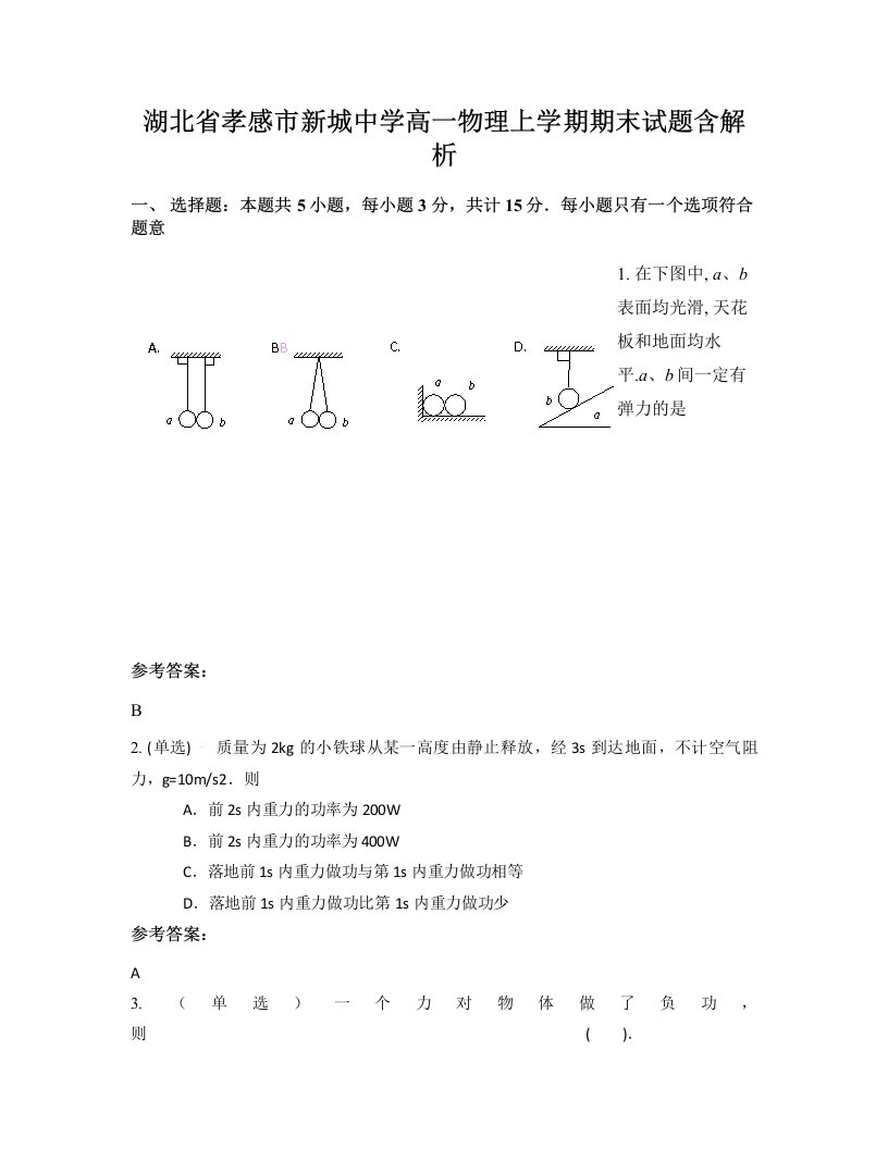 湖北省孝感市新城中学高一物理上学期期末试题含解析