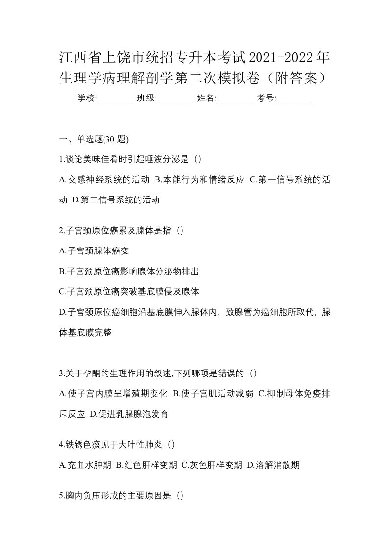 江西省上饶市统招专升本考试2021-2022年生理学病理解剖学第二次模拟卷附答案