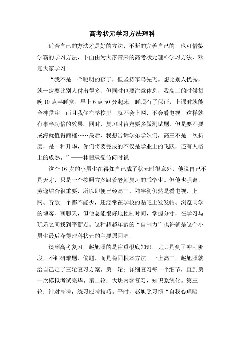 高考状元学习方法理科