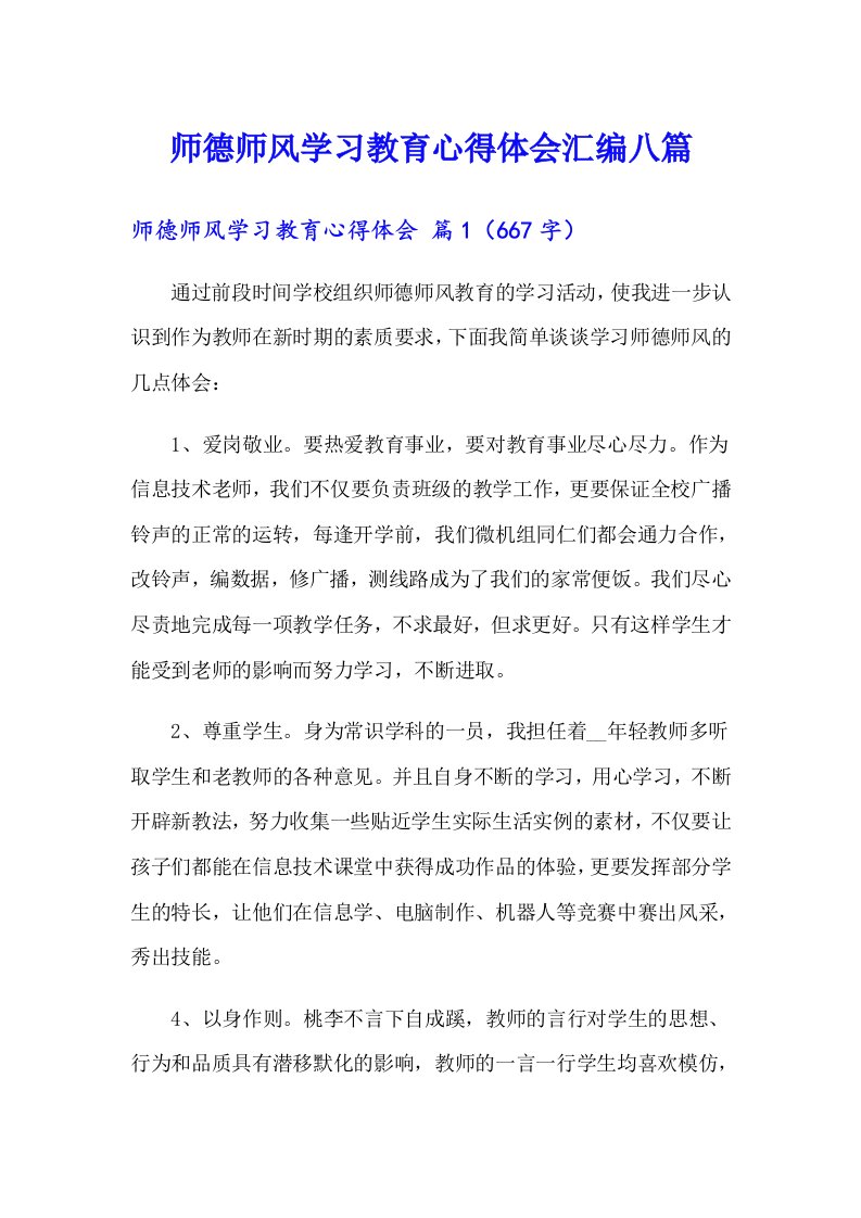 师德师风学习教育心得体会汇编八篇