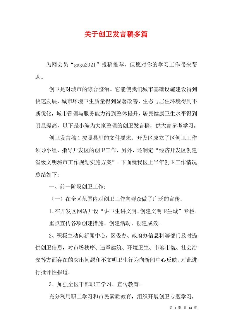 关于创卫发言稿多篇