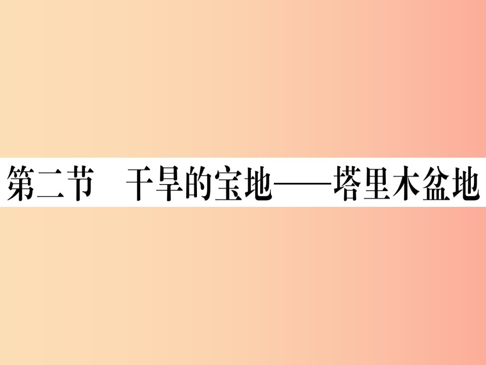 2019春八年级地理下册