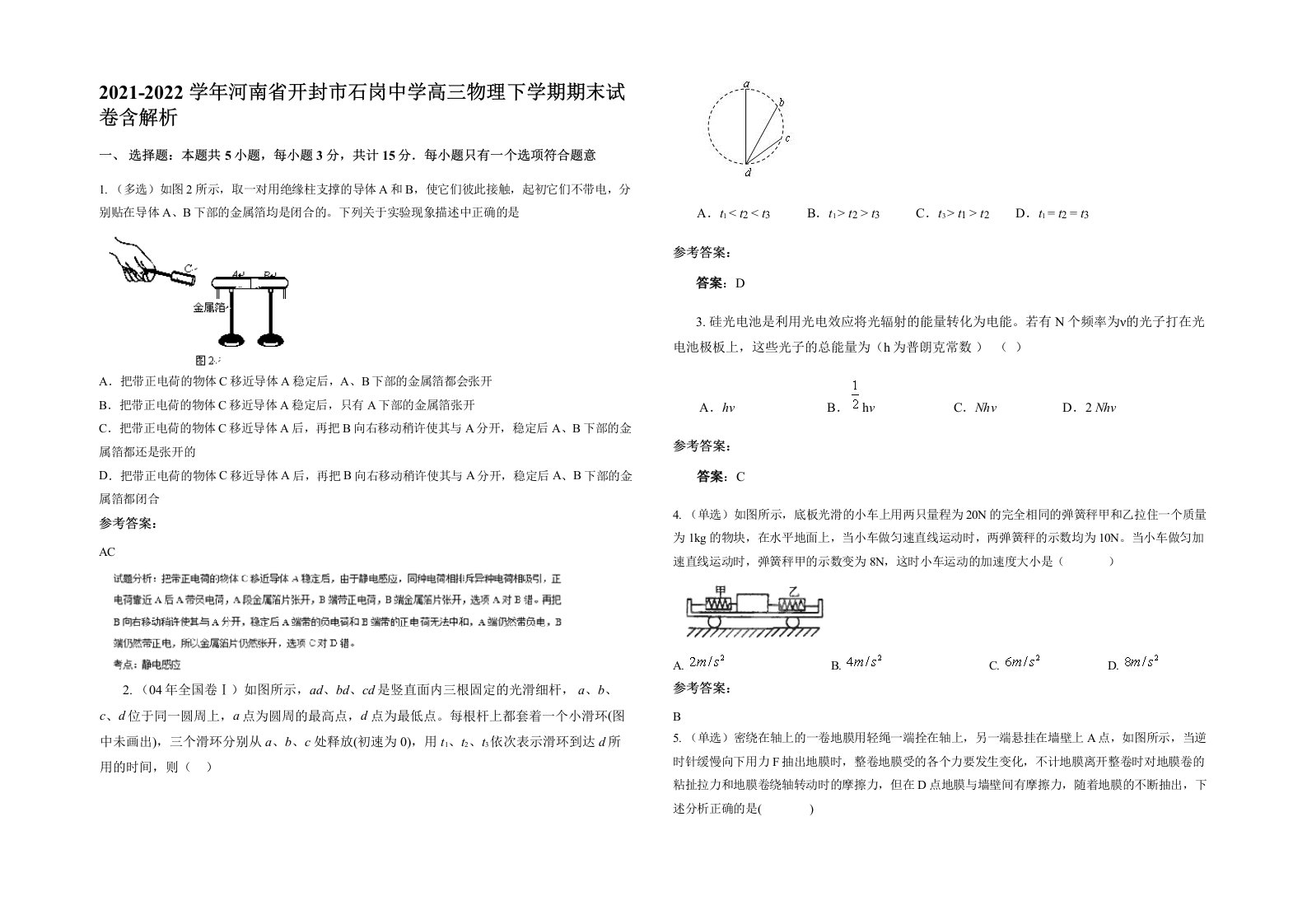 2021-2022学年河南省开封市石岗中学高三物理下学期期末试卷含解析