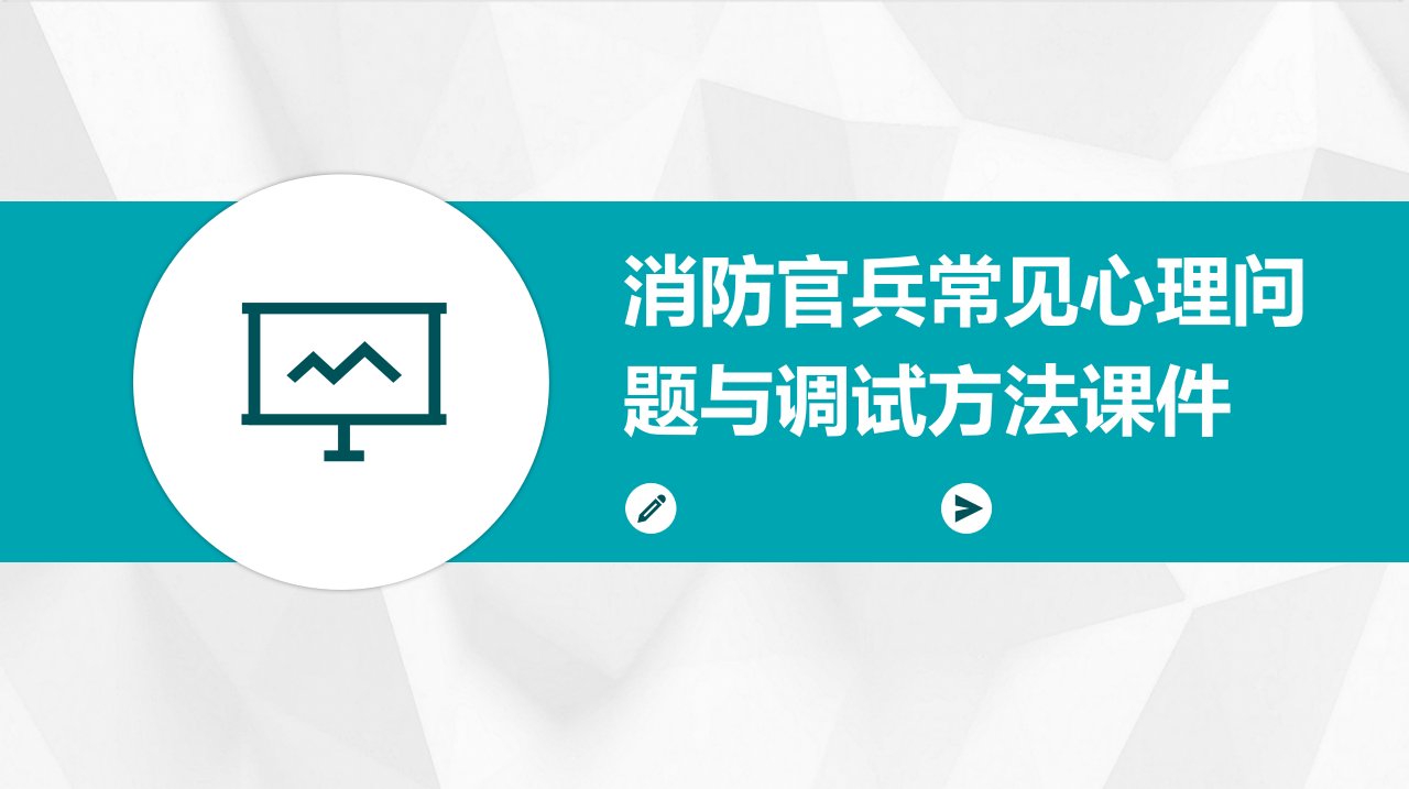 消防官兵常见心理问题与调试方法课件