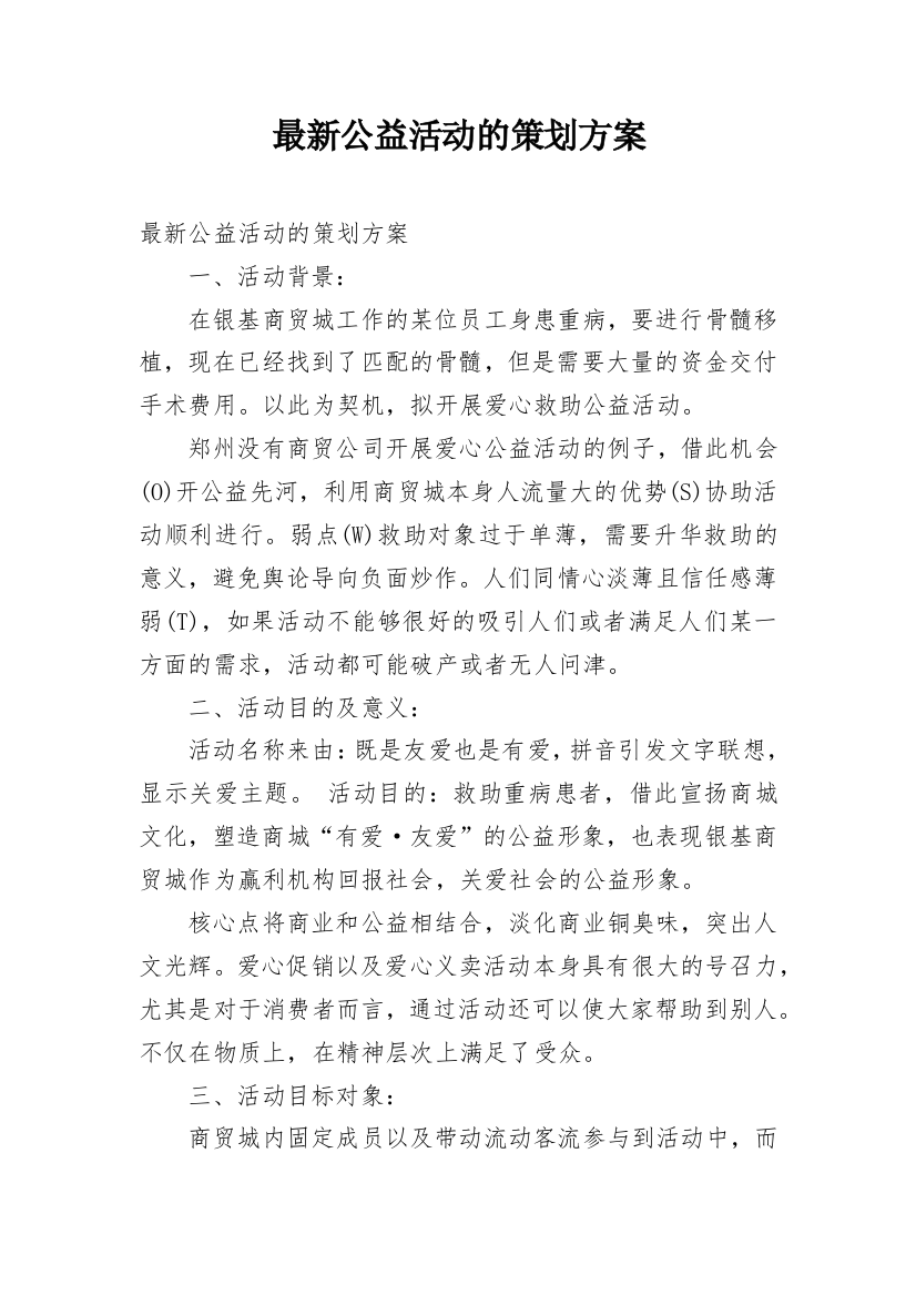 最新公益活动的策划方案