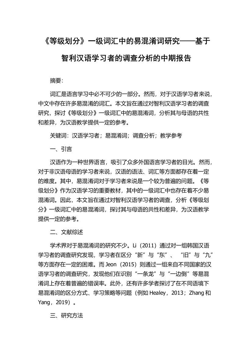 《等级划分》一级词汇中的易混淆词研究——基于智利汉语学习者的调查分析的中期报告