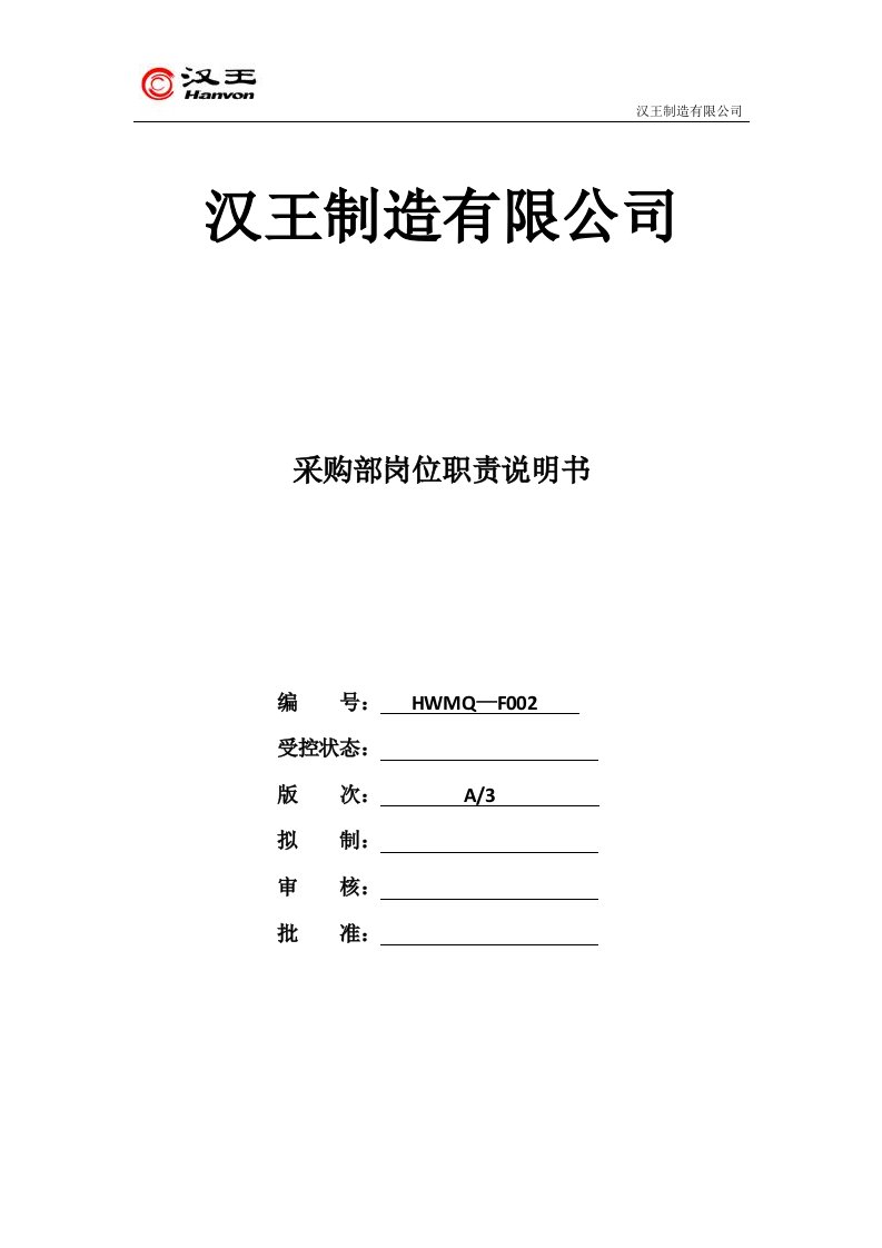 供应商管理及采购部岗位职责说明书【新】