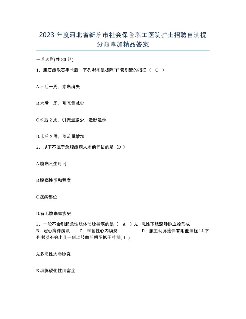 2023年度河北省新乐市社会保险职工医院护士招聘自测提分题库加答案