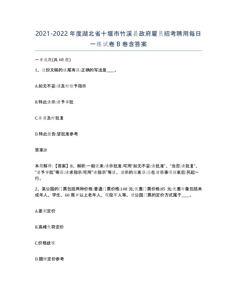 2021-2022年度湖北省十堰市竹溪县政府雇员招考聘用每日一练试卷B卷含答案