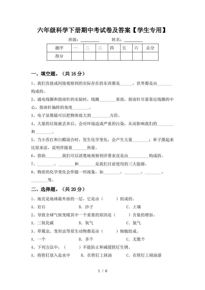 六年级科学下册期中考试卷及答案学生专用