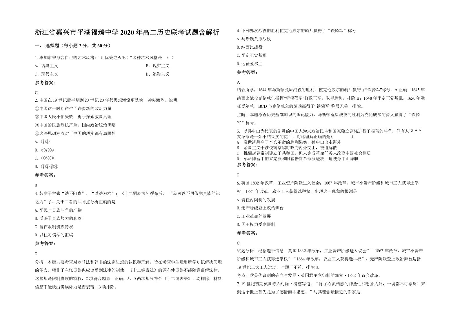 浙江省嘉兴市平湖福臻中学2020年高二历史联考试题含解析