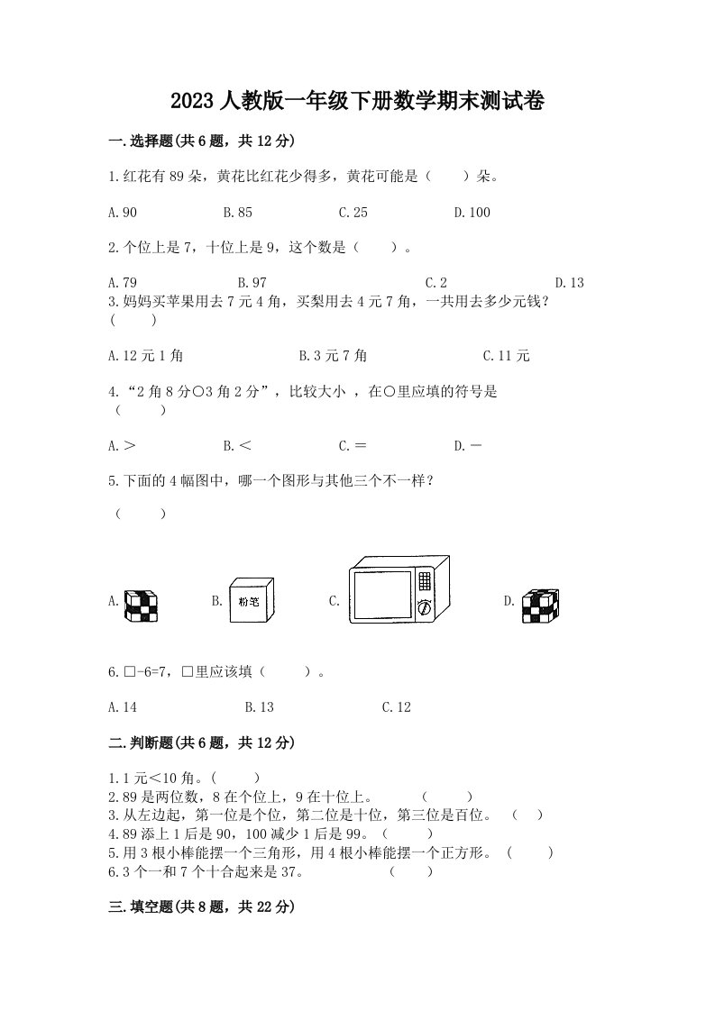 2023人教版一年级下册数学期末测试卷附完整答案（历年真题）