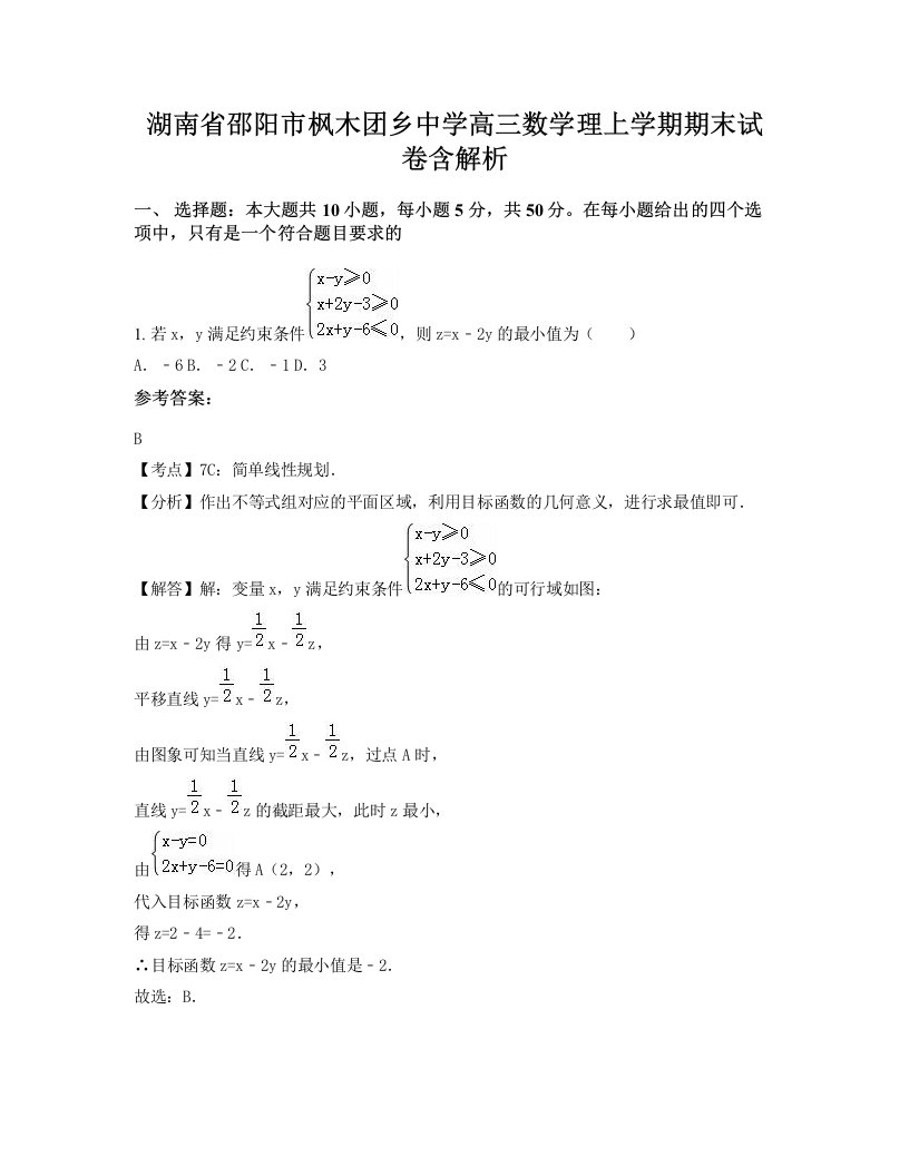 湖南省邵阳市枫木团乡中学高三数学理上学期期末试卷含解析