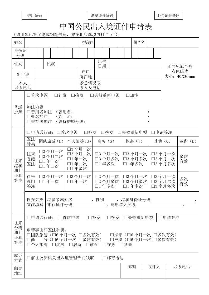 中国公民出入境证件申请表