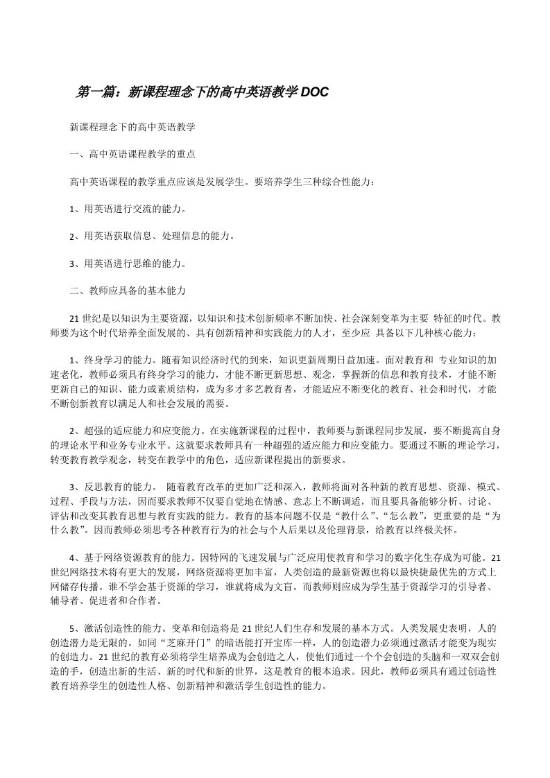 新课程理念下的高中英语教学DOC[修改版]