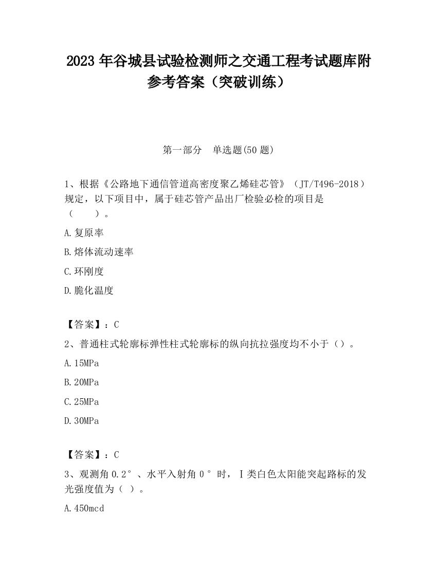 2023年谷城县试验检测师之交通工程考试题库附参考答案（突破训练）