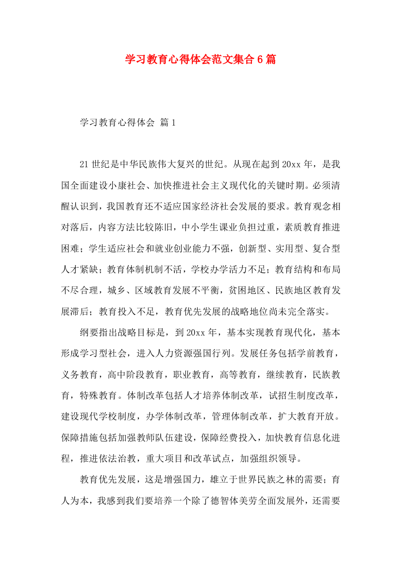 学习教育心得体会范文集合6篇