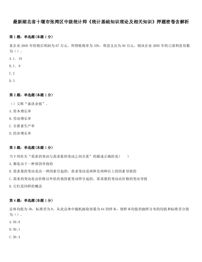 最新湖北省十堰市张湾区中级统计师《统计基础知识理论及相关知识》押题密卷含解析