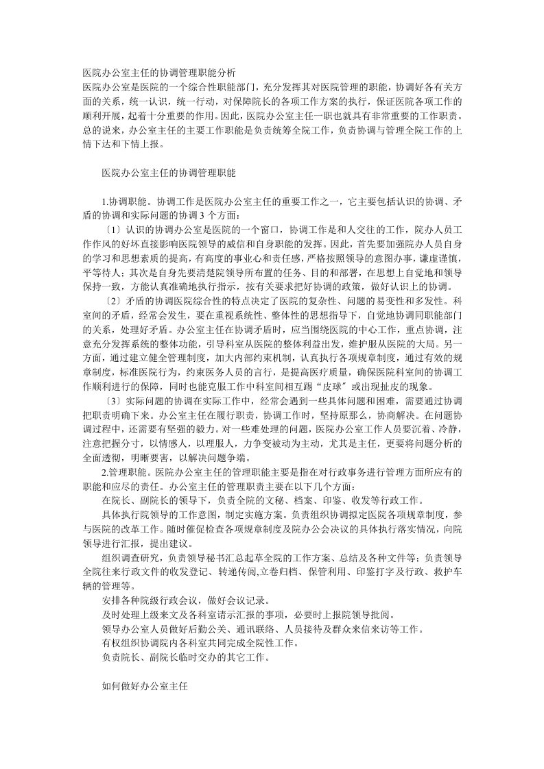 医院办公室主任的协调管理职能分析