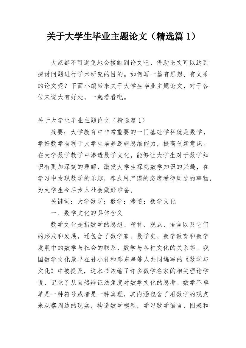 关于大学生毕业主题论文（精选篇1）