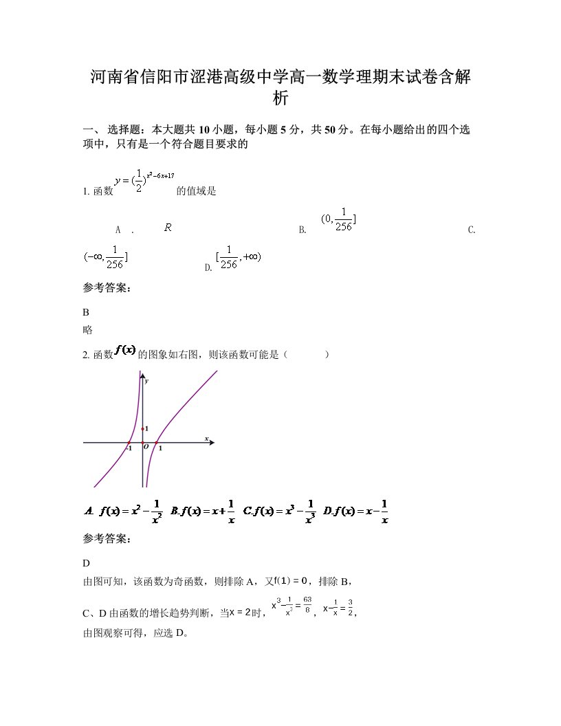 河南省信阳市涩港高级中学高一数学理期末试卷含解析