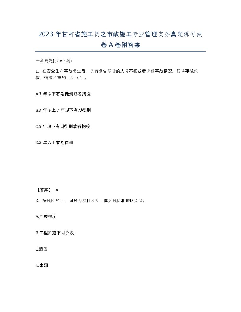 2023年甘肃省施工员之市政施工专业管理实务真题练习试卷A卷附答案