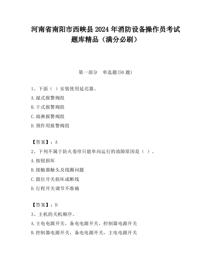 河南省南阳市西峡县2024年消防设备操作员考试题库精品（满分必刷）