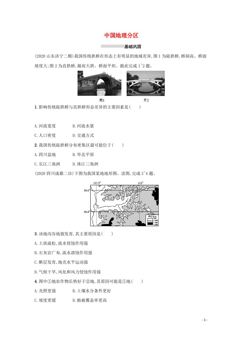 2022高考地理一轮复习课时规范练38中国地理分区含解析新人教版202105141197