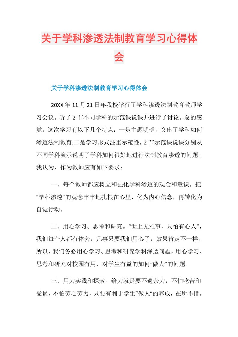 关于学科渗透法制教育学习心得体会