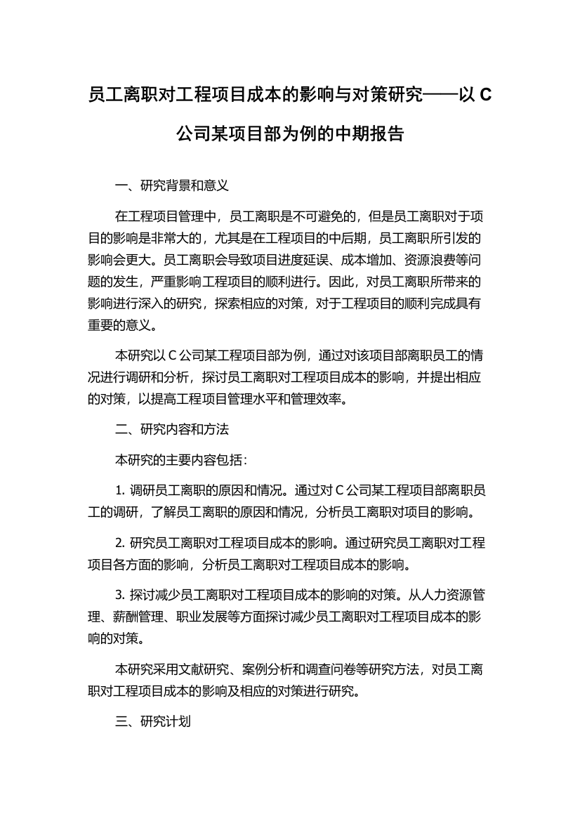 员工离职对工程项目成本的影响与对策研究——以C公司某项目部为例的中期报告