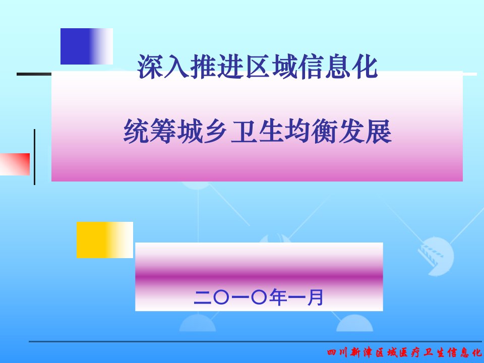 四川新津区域医疗卫生信息化27课件