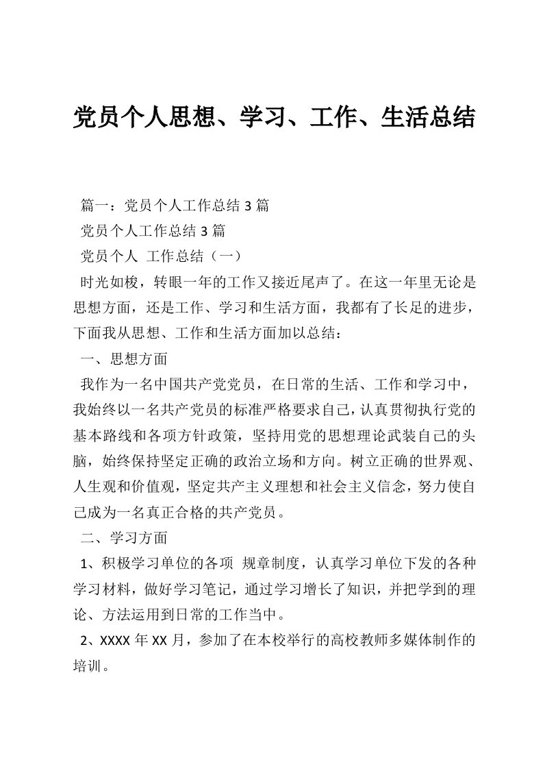 党员个人思想、学习、工作、生活总结