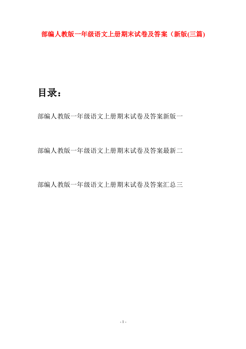 部编人教版一年级语文上册期末试卷及答案新版(三套)