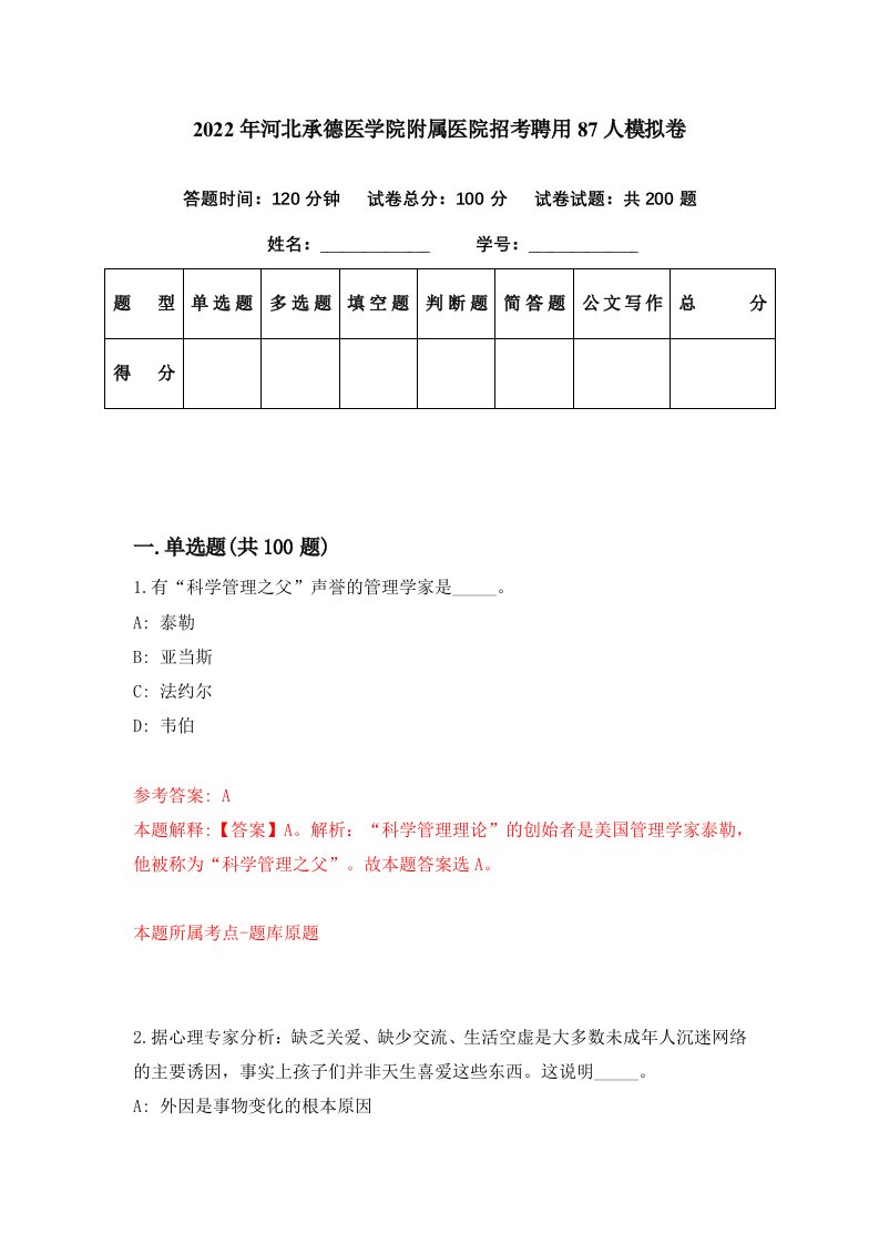 2022年河北承德医学院附属医院招考聘用87人模拟卷第31期