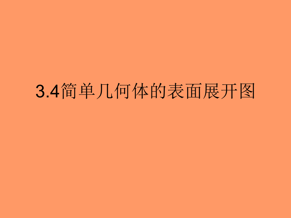 【小学中学教育精选】2015年新版浙教版九年级下3.4简单几何体的表面展开图课件4