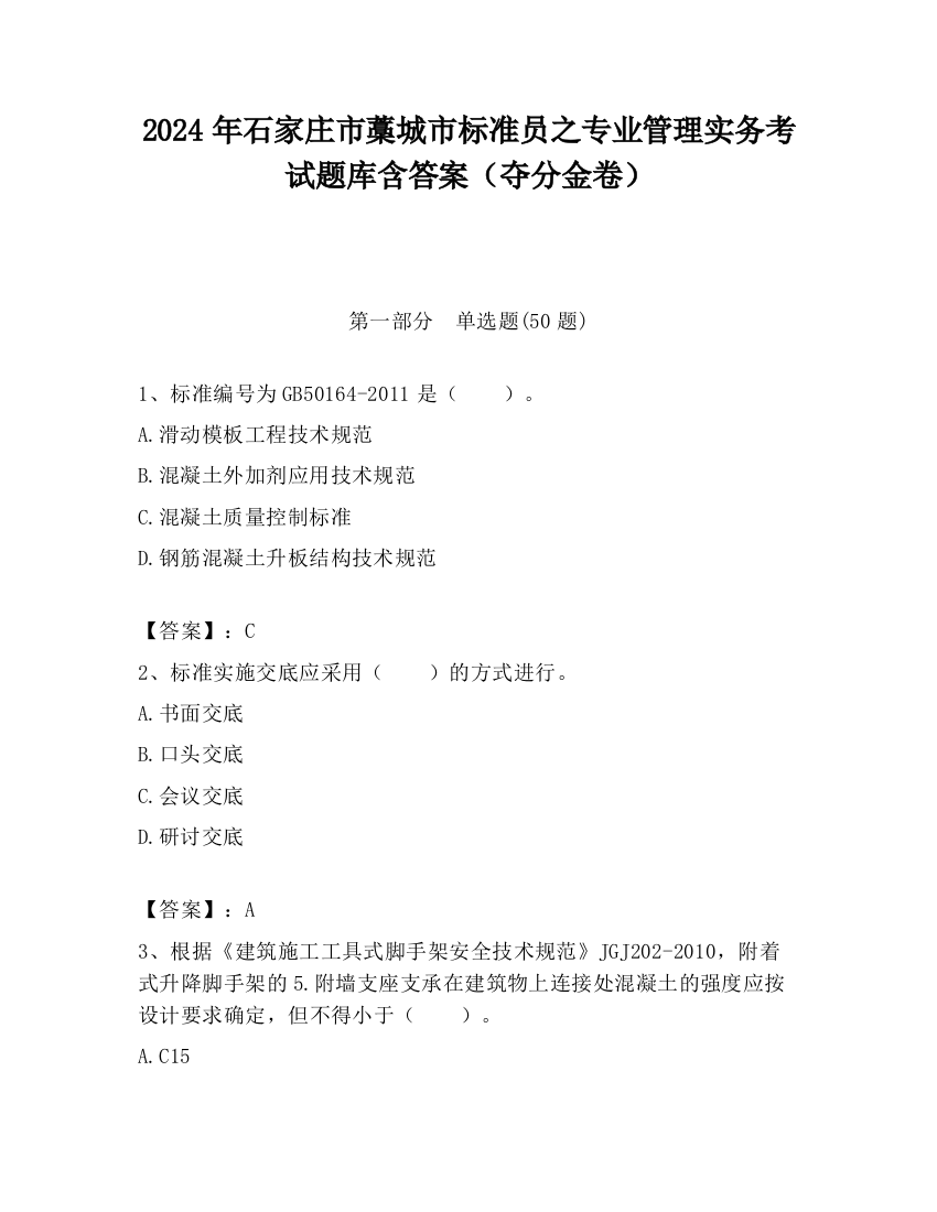 2024年石家庄市藁城市标准员之专业管理实务考试题库含答案（夺分金卷）