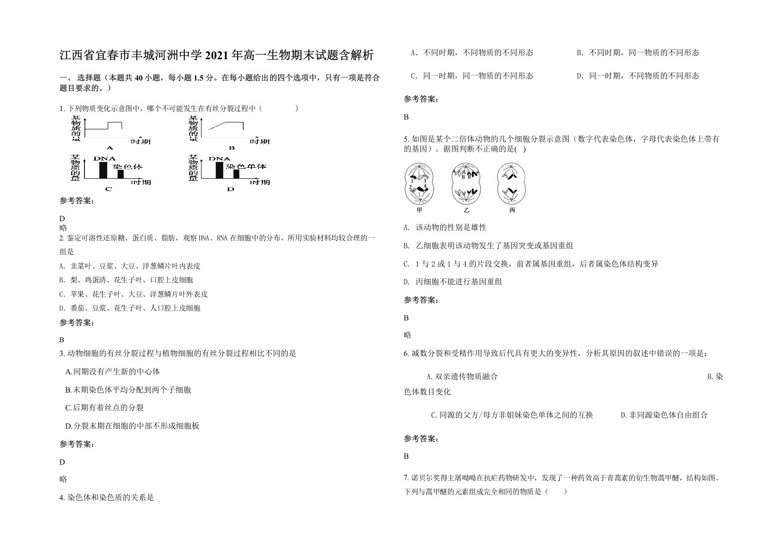 江西省宜春市丰城河洲中学2021年高一生物期末试题含解析