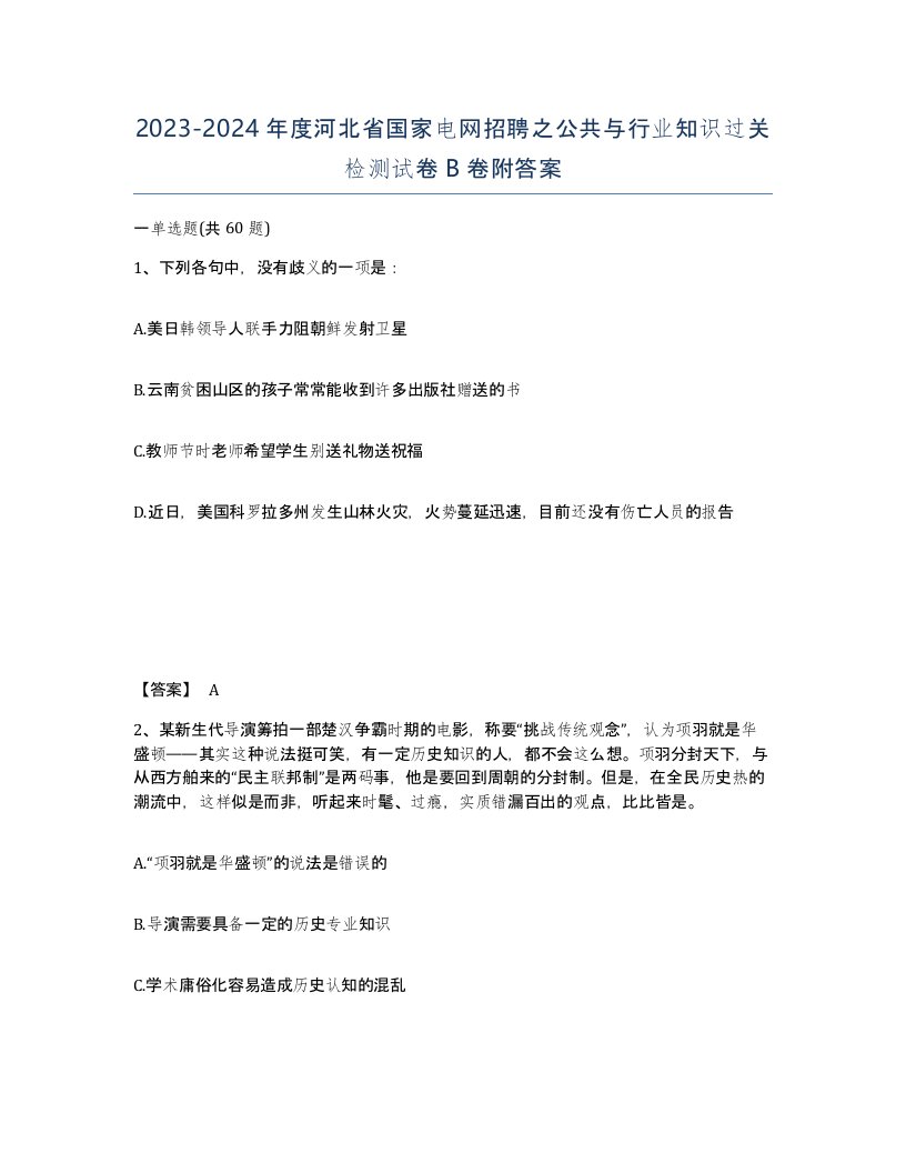 2023-2024年度河北省国家电网招聘之公共与行业知识过关检测试卷B卷附答案