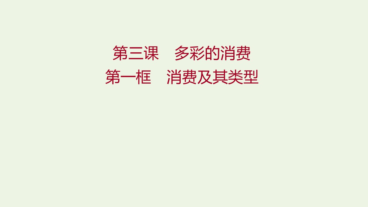 2021_2022学年高中政治第一单元生活与消费第三课第一框消费及其类型课件新人教版必修1