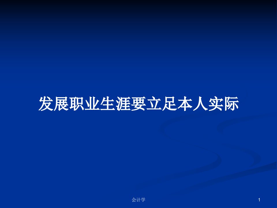 发展职业生涯要立足本人实际PPT教案学习