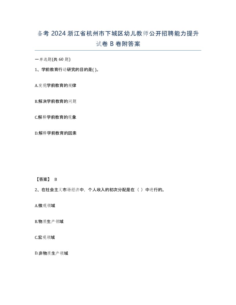 备考2024浙江省杭州市下城区幼儿教师公开招聘能力提升试卷B卷附答案