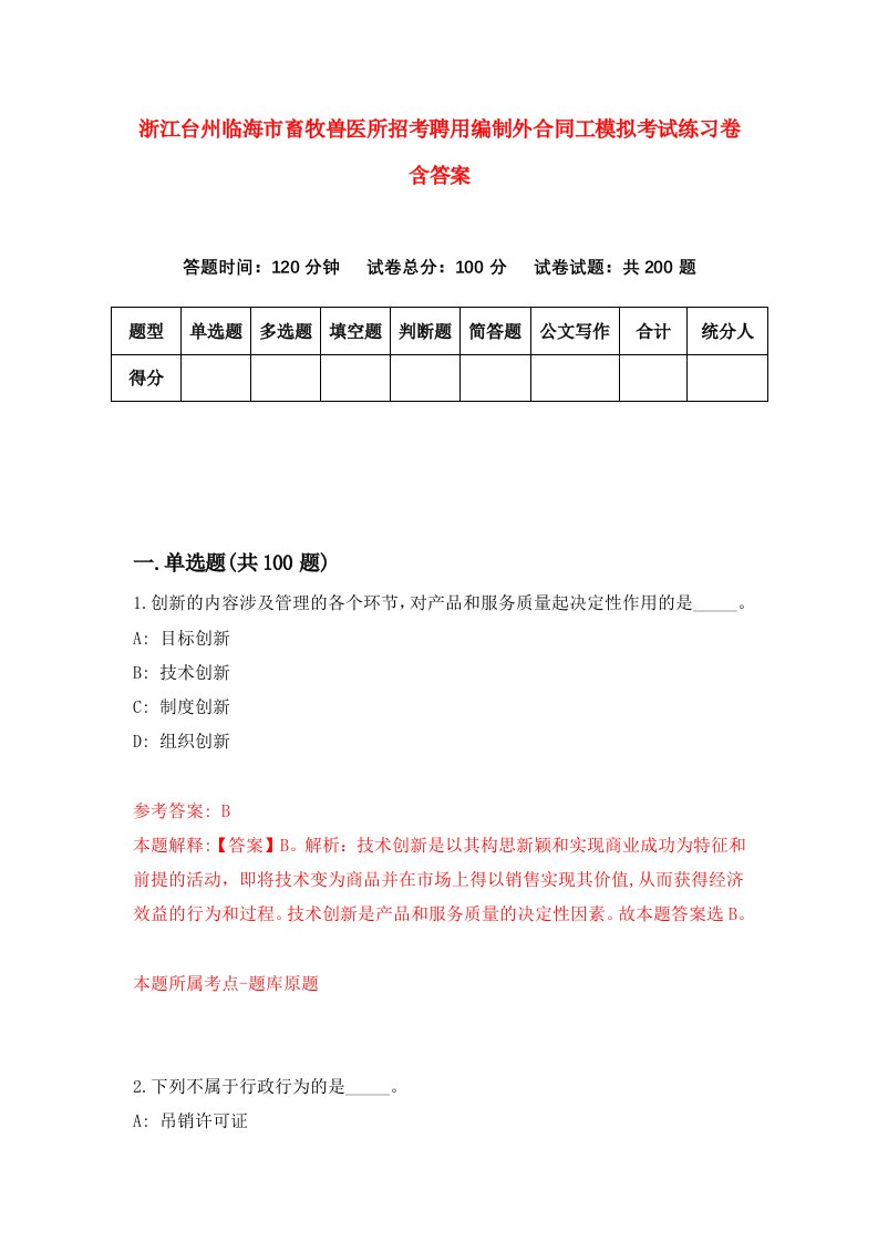 浙江台州临海市畜牧兽医所招考聘用编制外合同工模拟考试练习卷含答案第9次